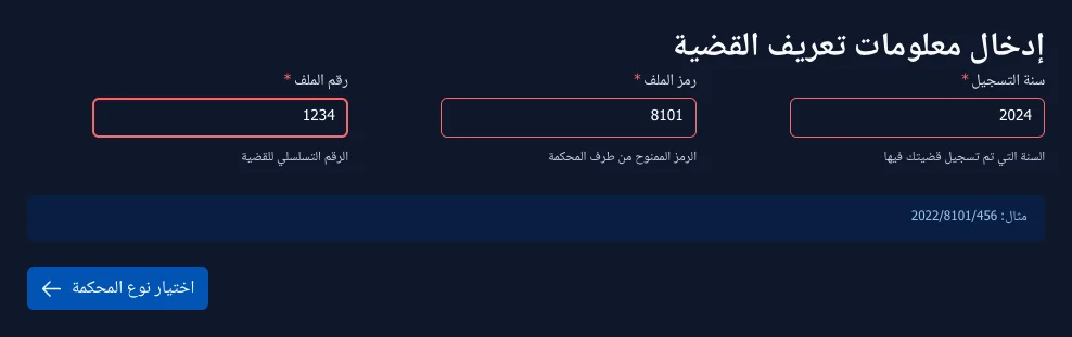 الخطوة الأولى: إدخال رقم الملف القضائي (السنة، الرمز، الرقم)