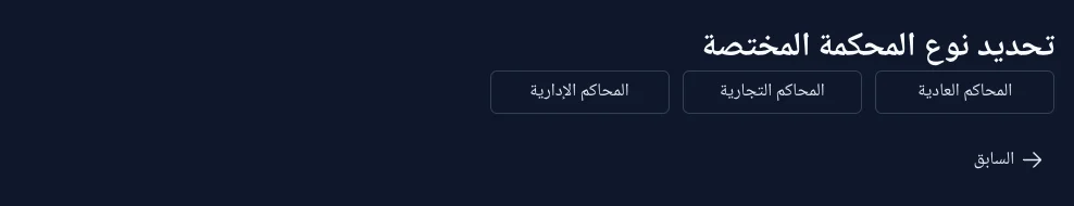 الخطوة الثانية: اختيار نوع المحكمة (عادية، تجارية، إدارية)