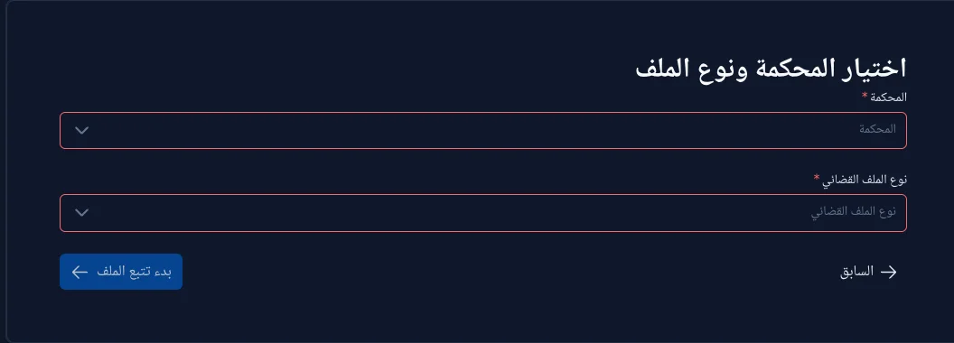 الخطوة الثالثة: اختيار المحكمة ونوع الملف القضائي